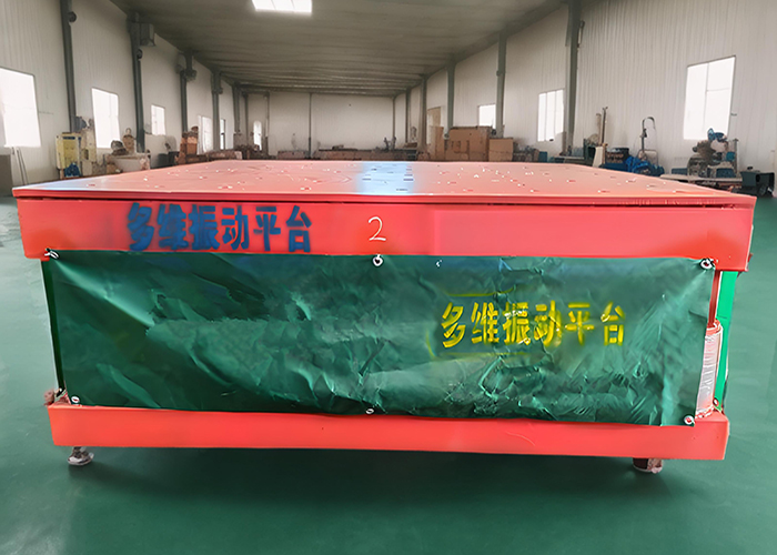 多维振实台